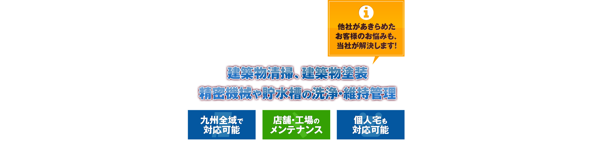 他社の諦めたお客様のお悩みは当社が解決します！